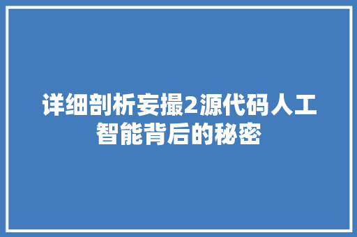 详细剖析妄撮2源代码人工智能背后的秘密  第1张