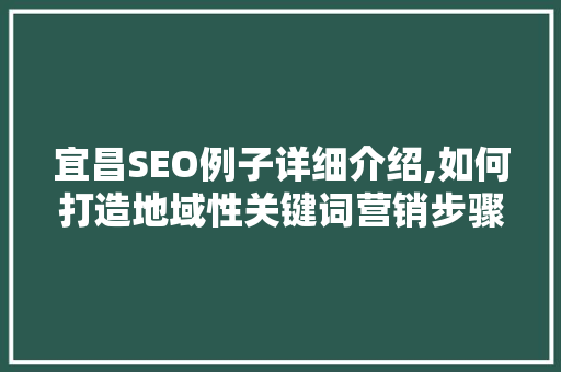 宜昌SEO例子详细介绍,如何打造地域性关键词营销步骤