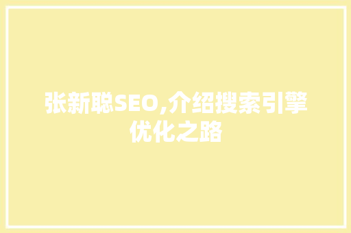 张新聪SEO,介绍搜索引擎优化之路