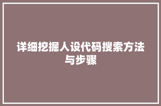 详细挖掘人设代码搜索方法与步骤