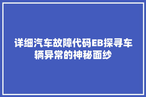 详细汽车故障代码EB探寻车辆异常的神秘面纱