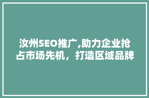 汝州SEO推广,助力企业抢占市场先机，打造区域品牌影响力