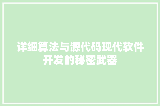 详细算法与源代码现代软件开发的秘密武器