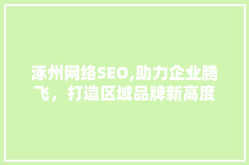 涿州网络SEO,助力企业腾飞，打造区域品牌新高度  第1张
