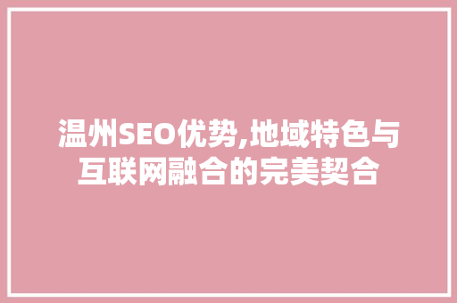 温州SEO优势,地域特色与互联网融合的完美契合