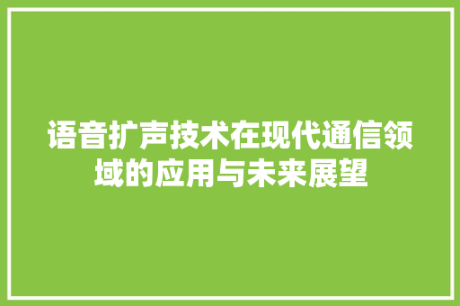 语音扩声技术在现代通信领域的应用与未来展望