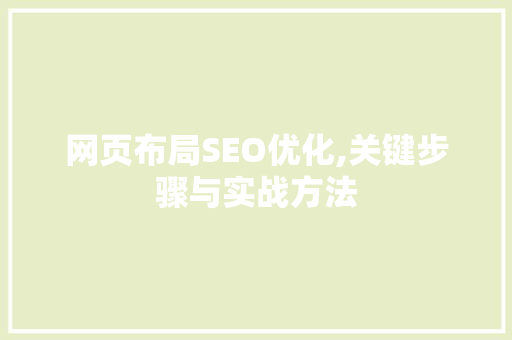 网页布局SEO优化,关键步骤与实战方法