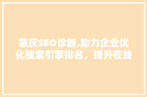 肇庆SEO诊断,助力企业优化搜索引擎排名，提升在线影响力
