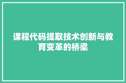 课程代码提取技术创新与教育变革的桥梁