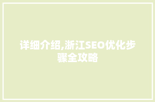 详细介绍,浙江SEO优化步骤全攻略
