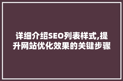 详细介绍SEO列表样式,提升网站优化效果的关键步骤