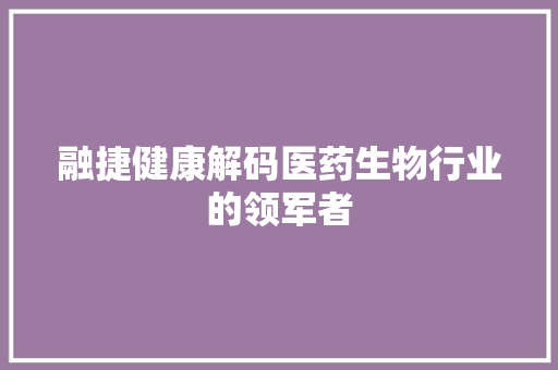 融捷健康解码医药生物行业的领军者