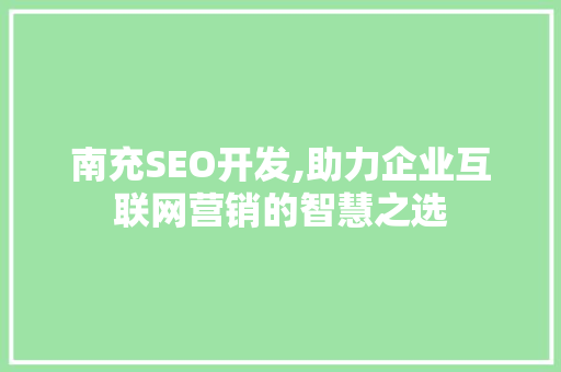 南充SEO开发,助力企业互联网营销的智慧之选  第1张