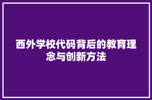 西外学校代码背后的教育理念与创新方法  第1张