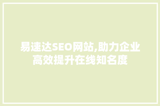 易速达SEO网站,助力企业高效提升在线知名度  第1张