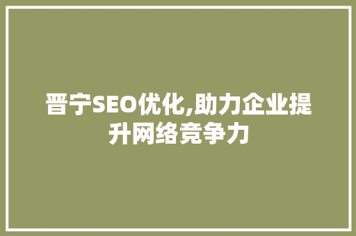 晋宁SEO优化,助力企业提升网络竞争力