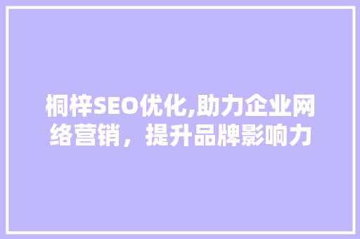桐梓SEO优化,助力企业网络营销，提升品牌影响力