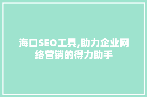 海口SEO工具,助力企业网络营销的得力助手