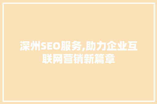 深州SEO服务,助力企业互联网营销新篇章