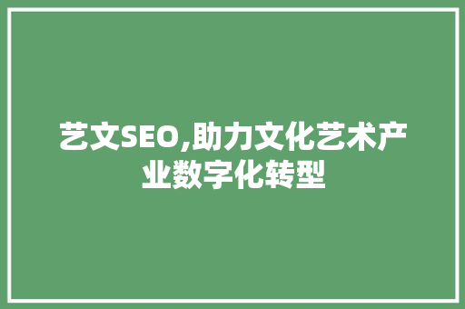 艺文SEO,助力文化艺术产业数字化转型