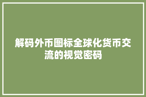 解码外币图标全球化货币交流的视觉密码