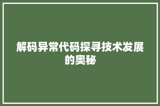 解码异常代码探寻技术发展的奥秘