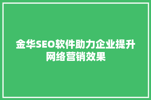 金华SEO软件助力企业提升网络营销效果
