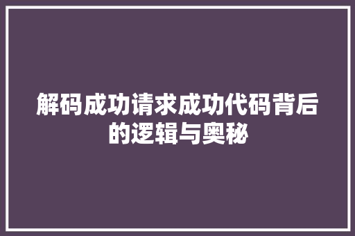 解码成功请求成功代码背后的逻辑与奥秘
