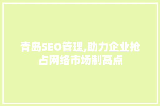 青岛SEO管理,助力企业抢占网络市场制高点