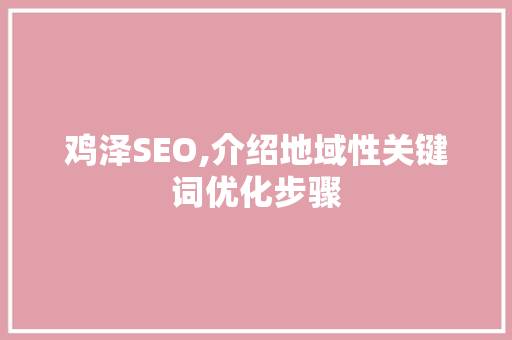 鸡泽SEO,介绍地域性关键词优化步骤