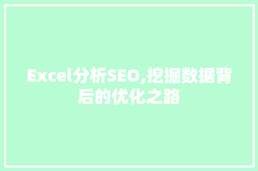 Excel分析SEO,挖掘数据背后的优化之路