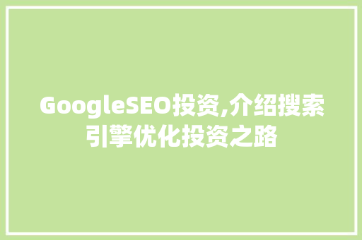 GoogleSEO投资,介绍搜索引擎优化投资之路