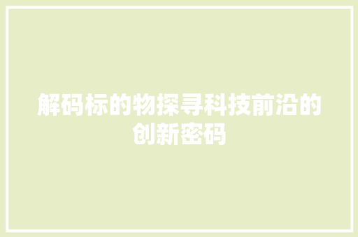 解码标的物探寻科技前沿的创新密码