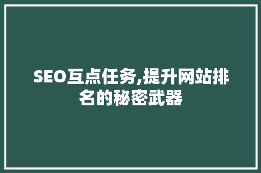 SEO互点任务,提升网站排名的秘密武器