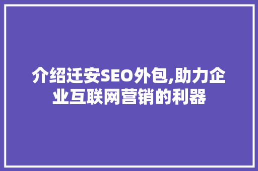 介绍迁安SEO外包,助力企业互联网营销的利器