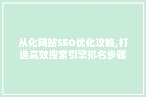 从化网站SEO优化攻略,打造高效搜索引擎排名步骤