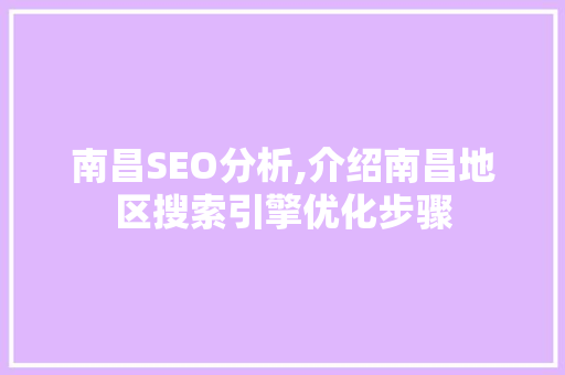 南昌SEO分析,介绍南昌地区搜索引擎优化步骤  第1张