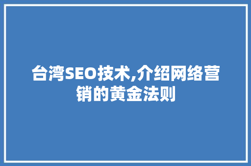台湾SEO技术,介绍网络营销的黄金法则