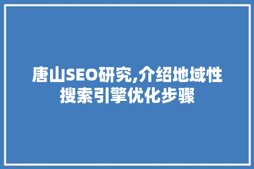 唐山SEO研究,介绍地域性搜索引擎优化步骤