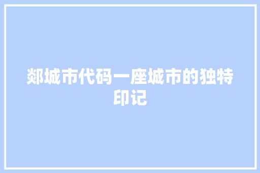 郯城市代码一座城市的独特印记