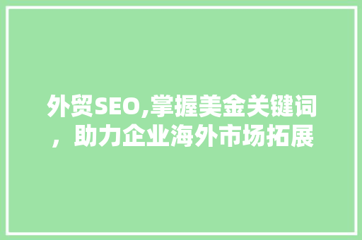 外贸SEO,掌握美金关键词，助力企业海外市场拓展