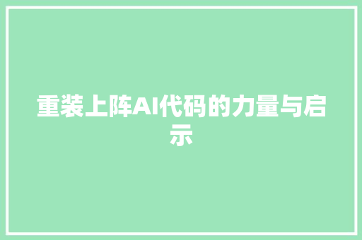 重装上阵AI代码的力量与启示