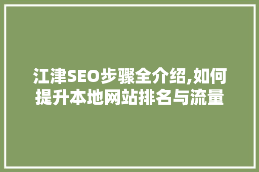 江津SEO步骤全介绍,如何提升本地网站排名与流量  第1张