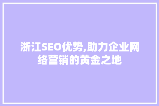 浙江SEO优势,助力企业网络营销的黄金之地  第1张