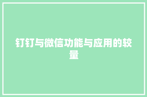 钉钉与微信功能与应用的较量