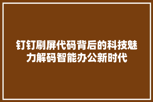 钉钉刷屏代码背后的科技魅力解码智能办公新时代