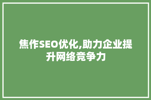 焦作SEO优化,助力企业提升网络竞争力