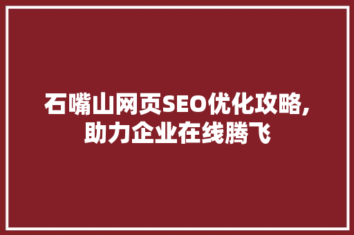 石嘴山网页SEO优化攻略,助力企业在线腾飞