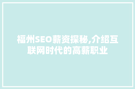 福州SEO薪资探秘,介绍互联网时代的高薪职业