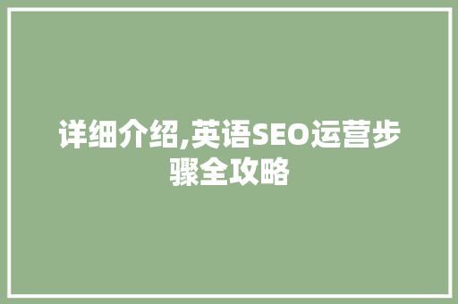详细介绍,英语SEO运营步骤全攻略